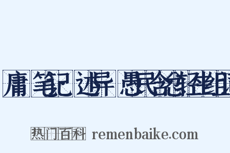庸盦笔记·述异·愚民含忿轻生组词是什么意思的图片